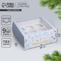 Коробка складная на 9 капкейков с окном &laquo;Паттерн светлый&raquo;, 25 х 25 х 10 см, Новый год