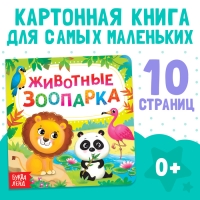 Картонная книга &laquo;Животные зоопарка&raquo;, 10 стр.