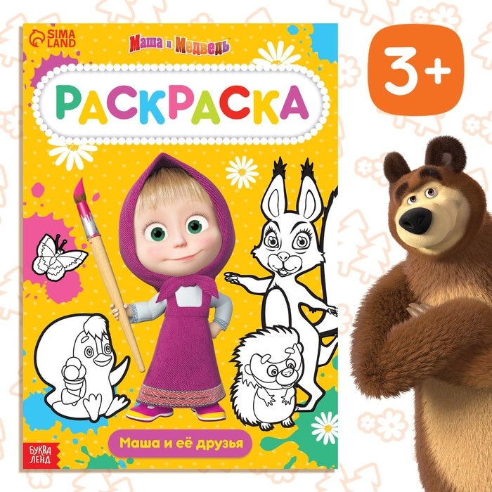 Раскраска 16 стр., А4, &laquo;Маша и Медведь&raquo;