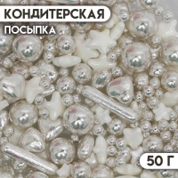 Кондитерская посыпка &laquo;Серебристая сказка&raquo;, 50 г
