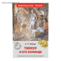 &laquo;Тимур и его команда&raquo;, Гайдар А. П.