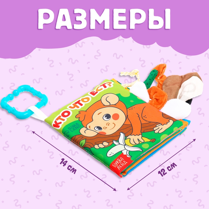 Книжка-шуршалка &laquo;Кто что ест?&raquo;, с хвостиками, от 3 месяцев