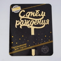 Топпер для торта &laquo;С днём рождения&raquo;, акрил, цвет золотой