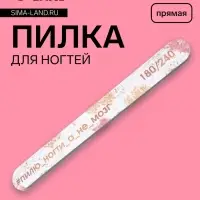 Пилка для ногтей &laquo;Пилю ногти&raquo;, прямая, 180/240 грит, 18 см, разноцветная