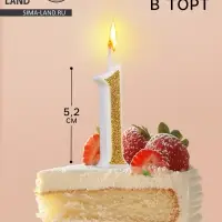 Свеча для торта с блестками &laquo;Цифра 1&raquo;, золотая, 5.2 см