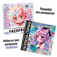 Раскраска-спираль &laquo;Милые зверята&raquo;, 20 стр., Аниме