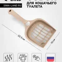 Совок для кошачьего туалета 22.5 х 10 х 5 см, Soft-touch, капучино