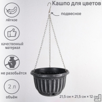 Кашпо пластиковое для цветов подвесное с дренажной сеткой &laquo;Шебби&raquo;, 2 л, серое