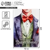 Интерактивная открытка &laquo;Джентельмен&raquo;, 12&times;18 см