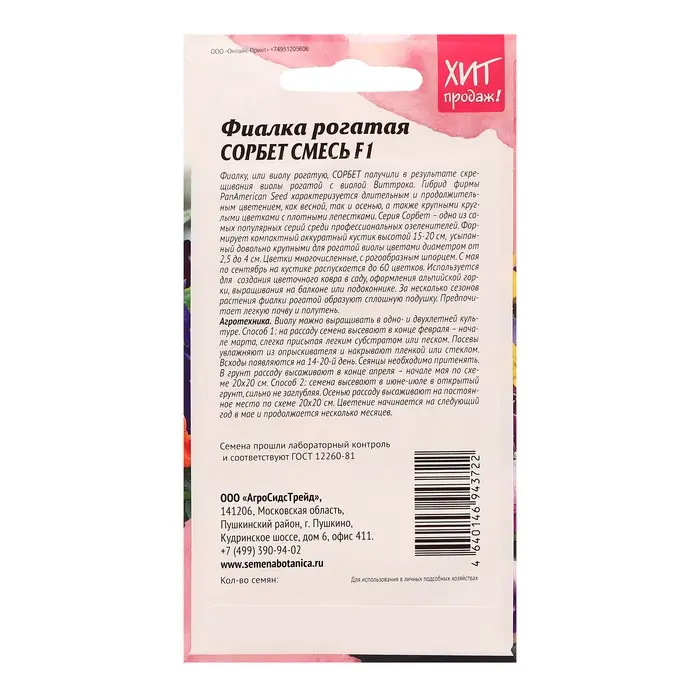 Семена цветов Фиалка рогатая "Сорбет XP смесь F1", 5 шт