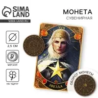 Монета выбора сувенир карты тарро &laquo;Удача с тобой&raquo;, d=2,5 см.