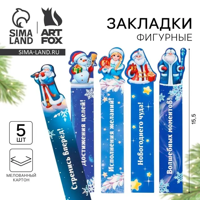 Закладки для книг, фигурные из картона, 5 шт. &laquo;В ожидании Новогоднего чуда&raquo;