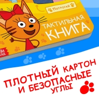 Тактильная книжка &laquo;Счастливая семья&raquo;, 12 стр., 6 тактильных вставок, Три кота