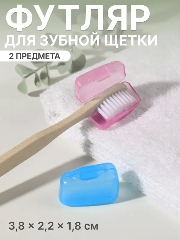 Колпачок - футляр для зубной щётки, набор - 2 шт., 3.8&times;2.2&times;1.8 см, розовый, голубой