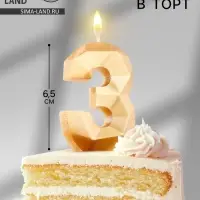 Свеча в торт &laquo;Алмаз&raquo; цифра 3 золотая, 6.5 см