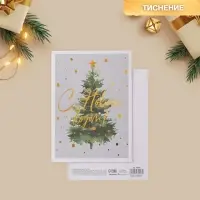 Открытка с новым годом на акварельном картоне &laquo;Елочка&raquo;, тиснение, 11,8 х 16,4 см