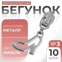 Бегунок для металлической молнии, №3, &laquo;Туфелька&raquo;, 10 шт., цвет никель