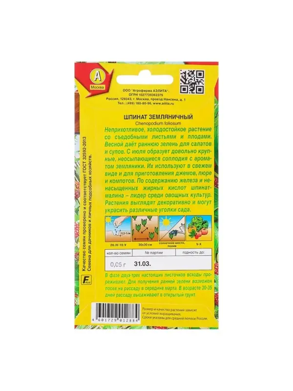 Набор семян Шпинат "Земляничный", 5 шт.