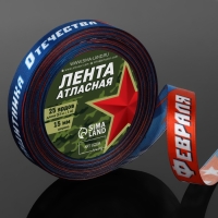Лента атласная &laquo;С Днём защитника Отечества!&raquo;, 15 мм &times; 23 &plusmn; 1 м, цвет синий