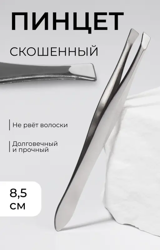 Пинцет скошенный, узкий, 8.5 см