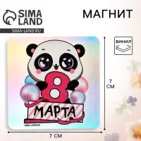 Магнит на холодильник &laquo;Панда. 8 Марта&raquo;, голография, 7&times;7 см