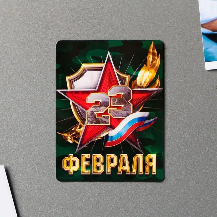 Магнит полимерный &laquo;23 февраля&raquo;, 6 х 8 см