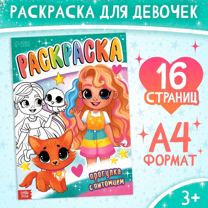 Раскраска &laquo;Прогулка с питомцем&raquo;, 16 стр., формат А4