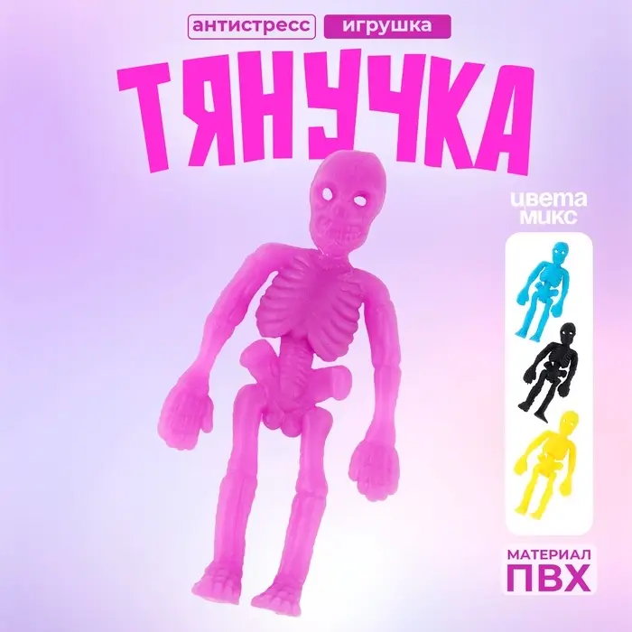 Тянучка &laquo;Скелет&raquo; маленькая, цвета МИКС