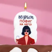 Свеча для торта &laquo;Возраст, пофиг на него&raquo;, 6.5 см, белая