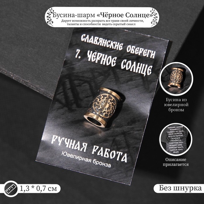 Бусина-шарм из ювелирной бронзы &laquo;Чёрное Солнце&raquo;