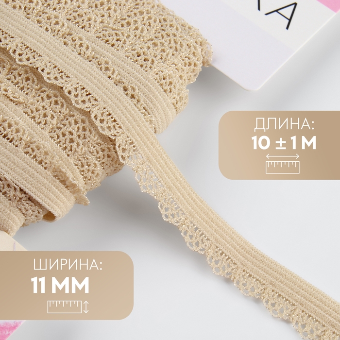 Резинка ажурная бельевая, 11 мм, 10 &plusmn; 1 м, цвет бежевый