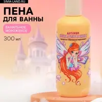 Детская пена для ванны, аромат ванильное мороженое, 300 мл, ВИНКС