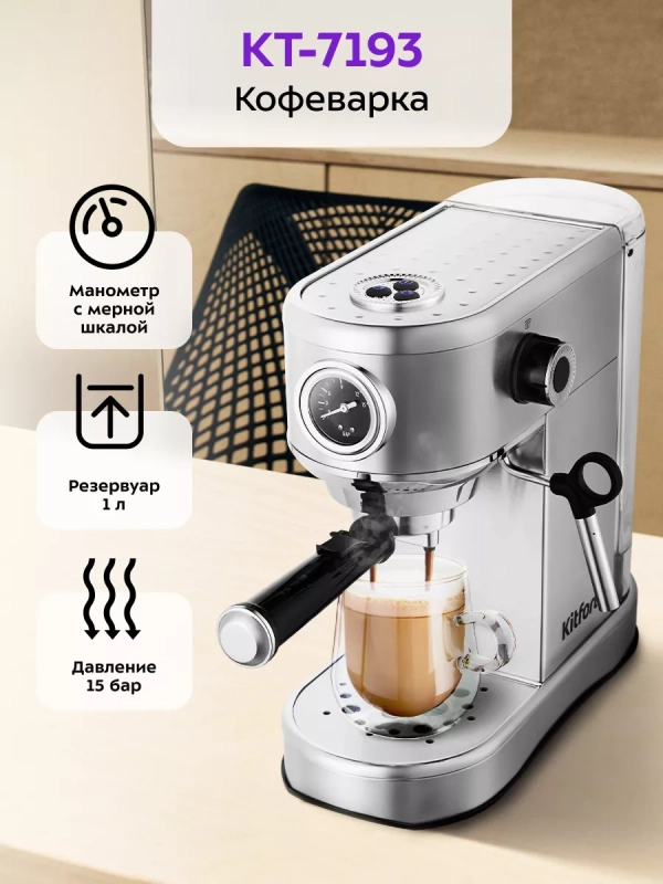 Кофеварка электрическая рожковая КТ-7193 - 1450 Вт
