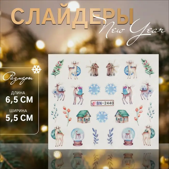 Слайдеры для ногтей &laquo;Christmas deer&raquo;, разноцветные