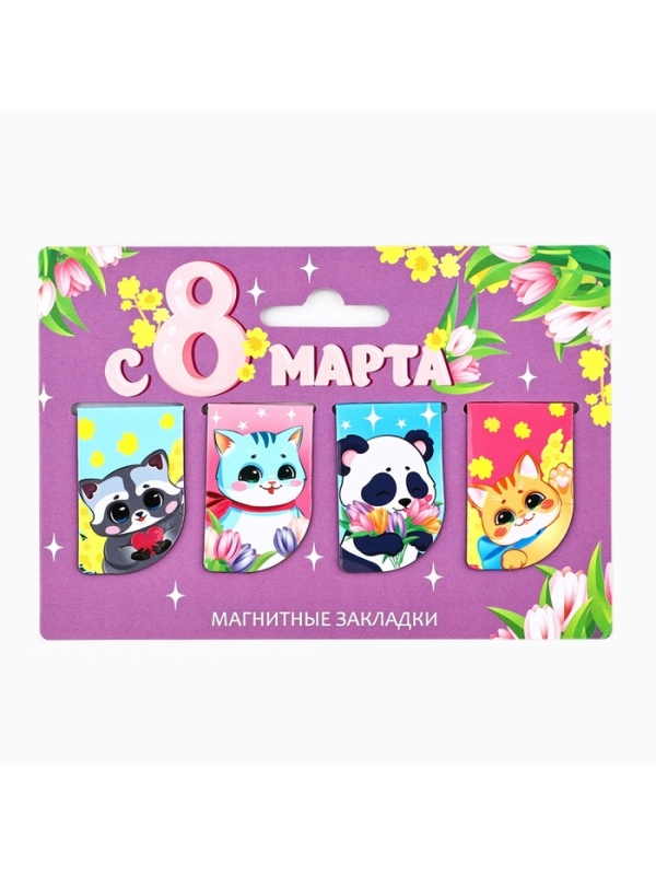 Магнитные закладки мини, 4 шт "С 8 марта"