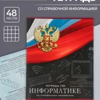 Тетрадь предметная 48 листов в клетку, Calligrata &laquo;Герб. Информатика&raquo;, обложка мелованный картон