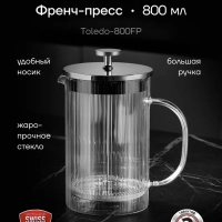 Френч пресс Toledo-800FP 800 мл заварочный чайник