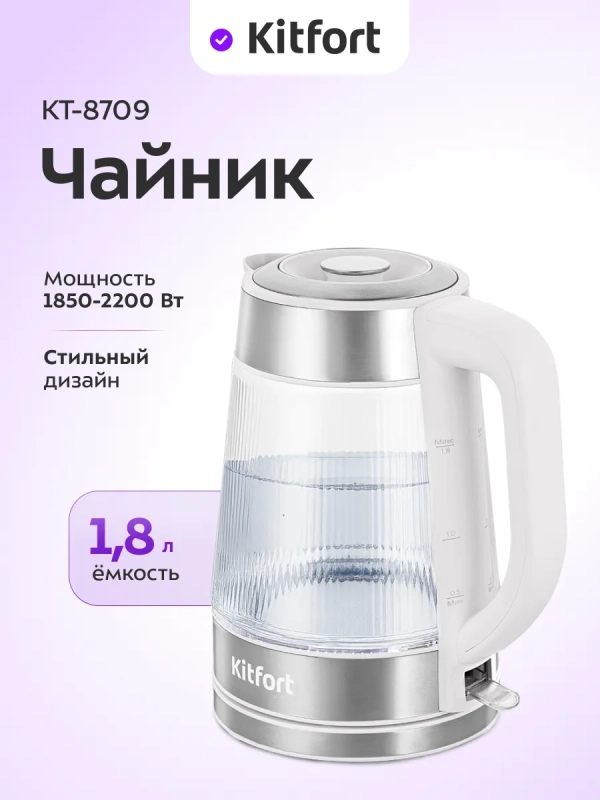 Чайник электрический стеклянный КТ-8709- 1.8 л