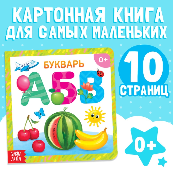 Картонная книга &laquo;Азбука&raquo;, 10 стр.