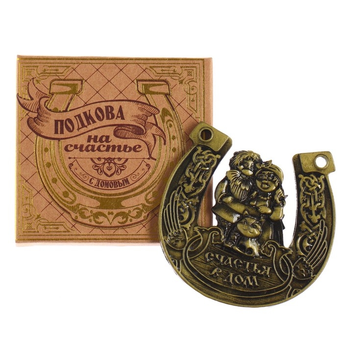 Подкова домовой &laquo;Счастья в дом&raquo;, 7 х 7 см