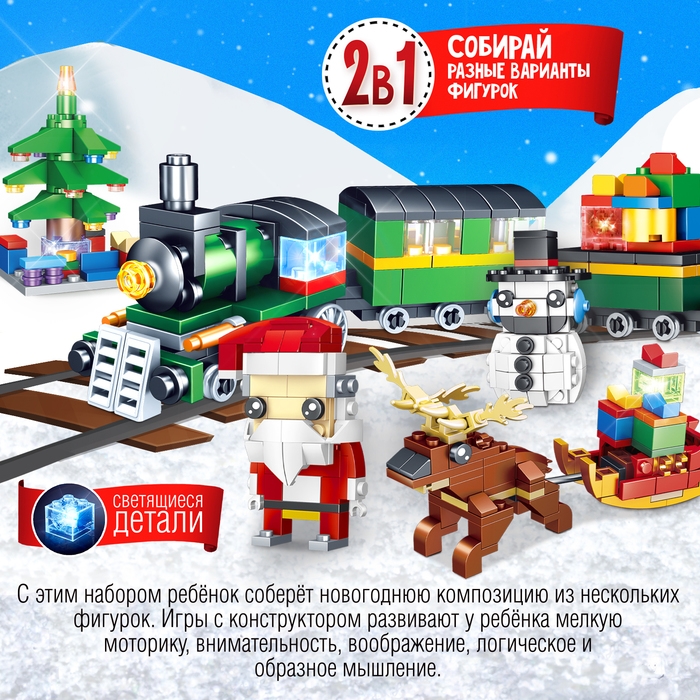 Конструктор &laquo;Новогодние истории. Поезд и Дед Мороз&raquo;, 490 деталей