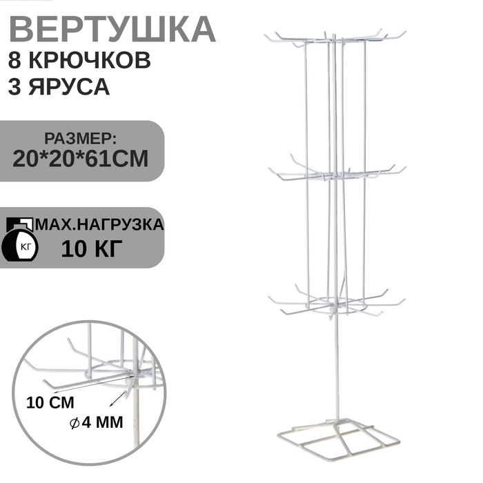 Вертушка, 3 яруса по 8 крючков, 20&times;20&times;61, цвет белый