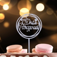 Топпер &laquo;С Днём Рождения&raquo;, круг, цвет серебро