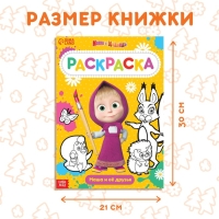 Раскраска 16 стр., А4, &laquo;Маша и Медведь&raquo;