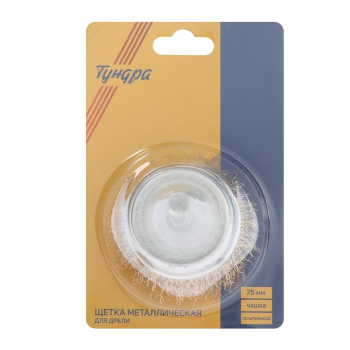 Щетка металлическая для дрели ТУНДРА, со шпилькой, "чашка", 75 мм