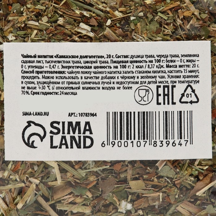 Чай травяной, чайный напиток &laquo;Кавказское долголетие&raquo;, 20 г