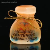 Сувенир &laquo;Мешочек семейного благополучия&raquo;, большой, селенит