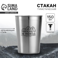 Стакан туристический &laquo;Пора&raquo;, 150 мл