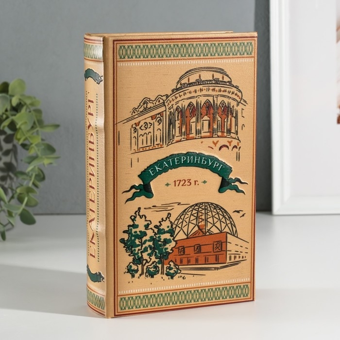 Сейф-книга дерево кожзам "Екатеринбург" 3D тиснение 21х13х5 см