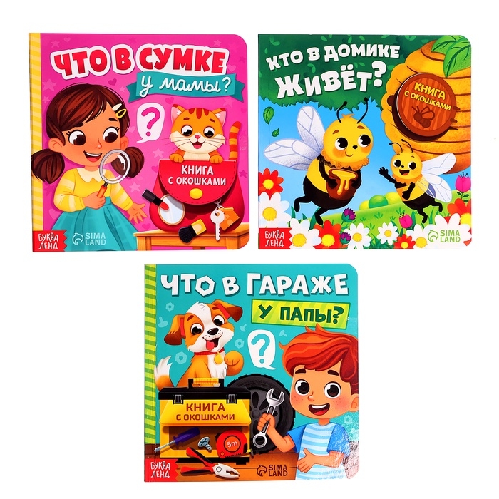 Картонные книги с окошками &laquo;Что внутри?&raquo;, набор 3 шт. по 12 стр.